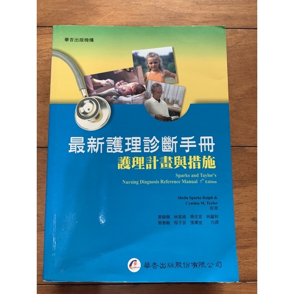 最新護理診斷手冊：護理計劃與措施