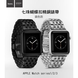 --庫米--HOCO Apple Watch1/2/3 歐格精鋼錶帶 蝴蝶扣 七珠款 錆色款