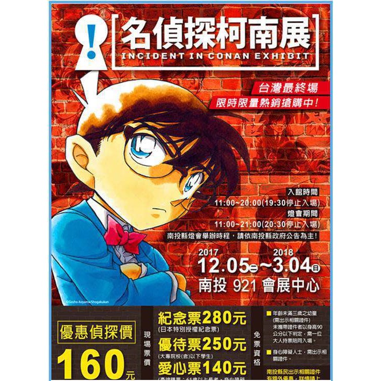 勝利先生 名偵探柯南展覽台灣最終場優待門票優惠滿額抽獎進行中 蝦皮購物