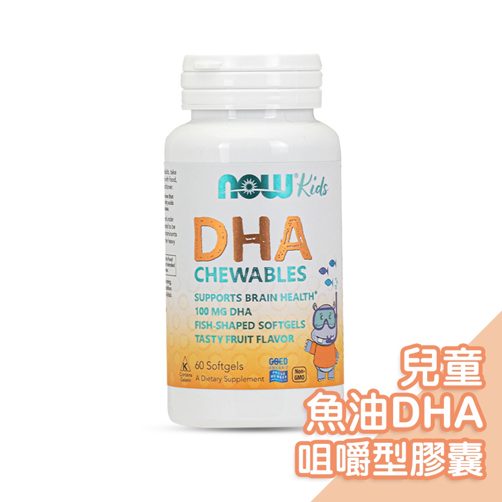 美國NOW健而婷-兒童魚油DHA咀嚼型(孕婦可食) (60顆/瓶) EPA 兒童保健食品 孕婦保健品【正版公司現貨】