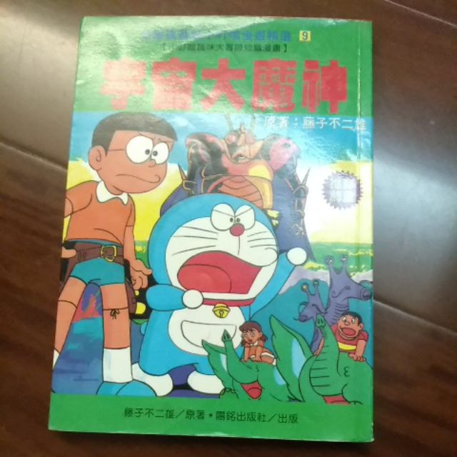 小叮噹二手漫畫宇宙大魔神 蝦皮購物