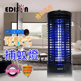 全新到貨 愛迪生 強效電力捕蚊燈 電擊式捕蚊燈 UVA紫外線燈管 強效滅蚊 EDS-P5593