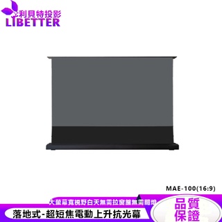 CASOS MAE-100 16:9 抗光黑柵幕 地升式布幕 地拉式黑柵幕 落地式抗光幕 臺灣製 超短焦專用 可客訂大小