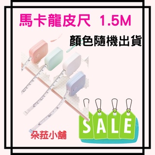 -快速出貨-馬卡龍迷你小皮尺(1.5m*7mm)便攜式1.5m(隨機出色) 量衣尺軟尺拉尺伸縮尺鑰匙扣捲尺