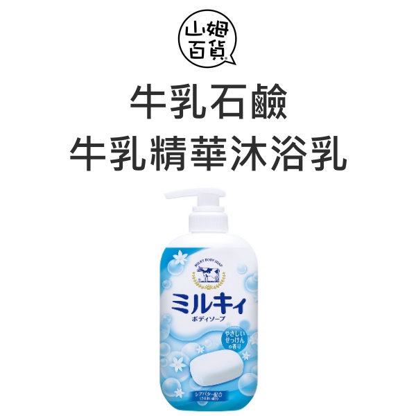 『山姆百貨』COW 牛乳石鹼 牛乳精華沐浴乳 清新皂香 日本製 550ml