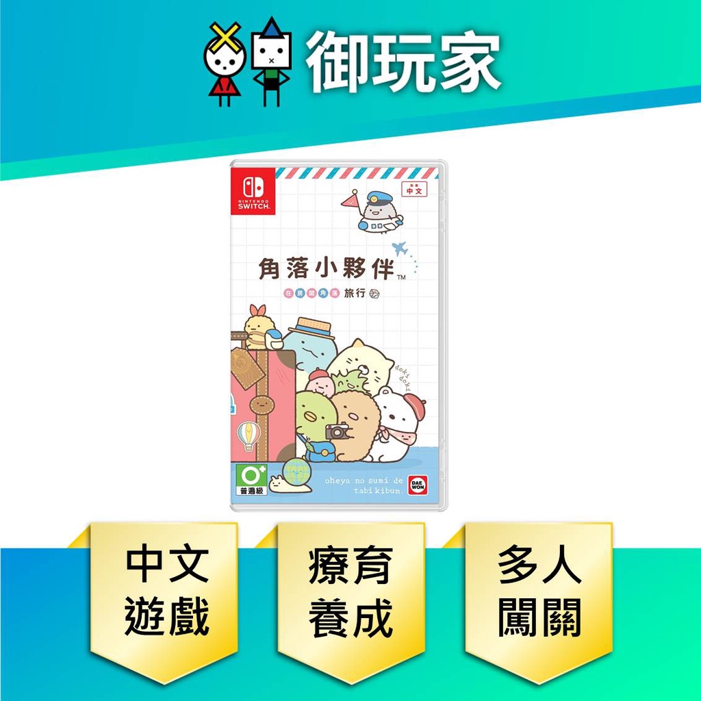 【御玩家】 NS Switch 角落小夥伴 角落生物 在房間角落旅行 中文版 現貨