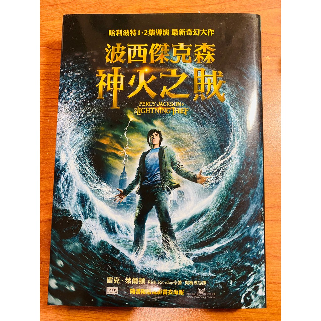 【二手書】波西傑克森1：神火之賊+波西傑克森2：妖魔之海 (海報書皮版)