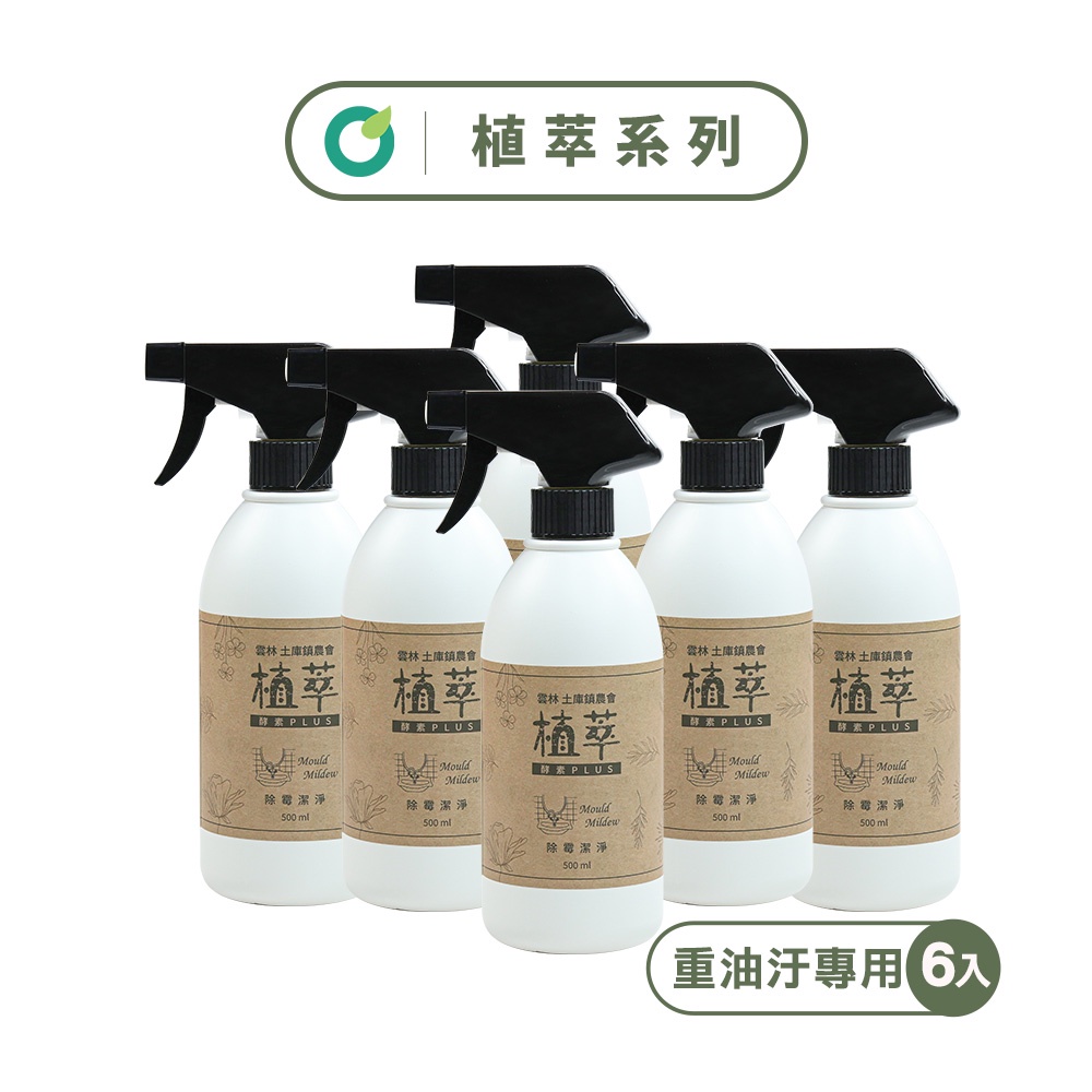 【歐美淨】植萃酵素-廚房去油清潔劑500ml(6入)