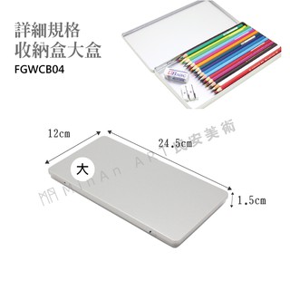 民安美術f G 彩色鉛筆收納盒馬口鐵盒塊狀水彩小款大款此款為空盒收納幫手 蝦皮購物