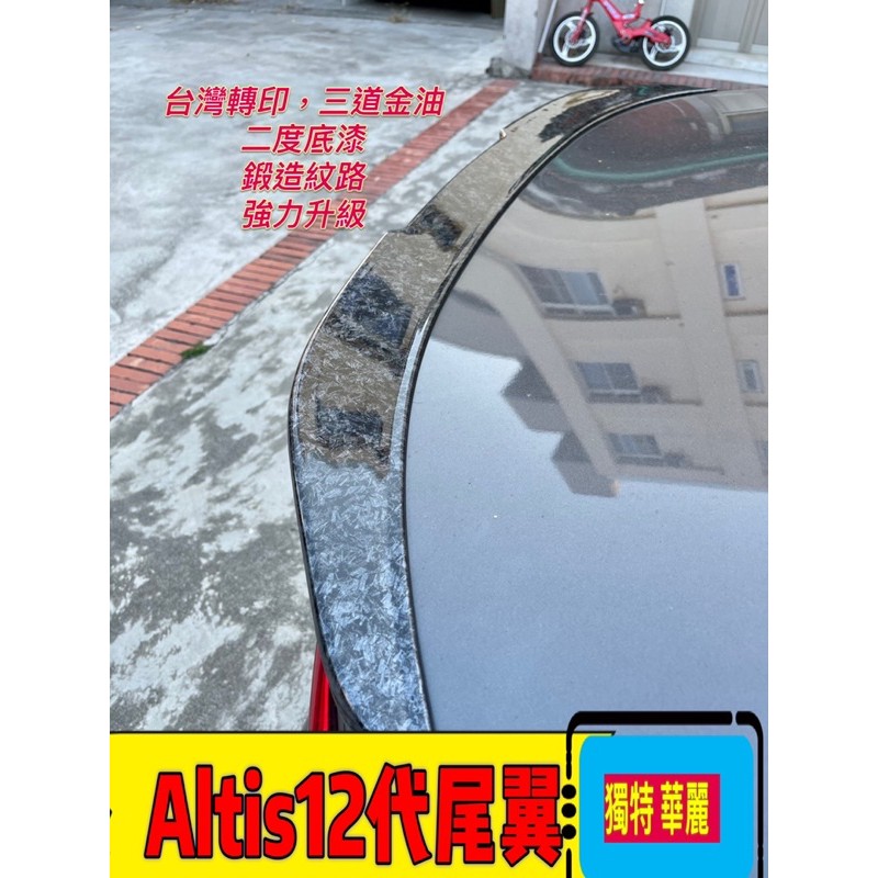 楓昇行館 TOYOTA ALTIS 12代 空力套件 擾流板 GR 尾翼 壓尾翼 碳纖維紋 卡夢 壓尾 鴨尾 鍛造碳纖