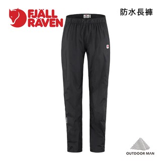 [Fjallraven小狐狸] 女款 Hydratic 防水透氣長褲 北極狐登山長褲 雨褲 (F87353)