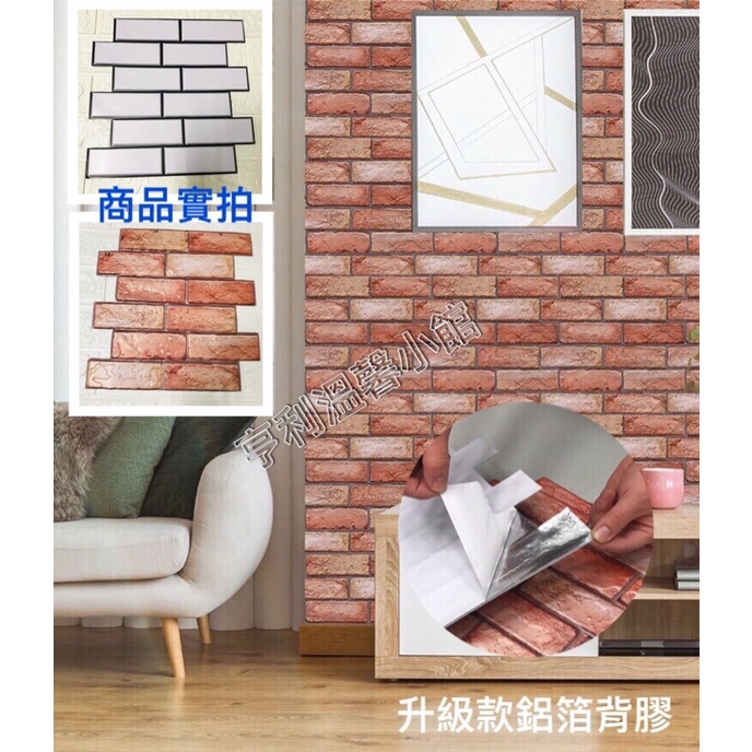 3D立體PVC壁貼 台灣現貨 牆貼 瓷磚貼 工業風 北歐風格 鋁箔升級款 防水 立體壁貼 紅磚 壁貼