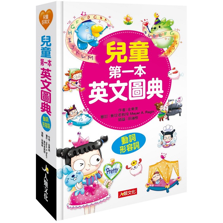 人類文化 兒童第一本英文圖典 動詞 形容詞篇 附mp3 Cd 蝦皮購物