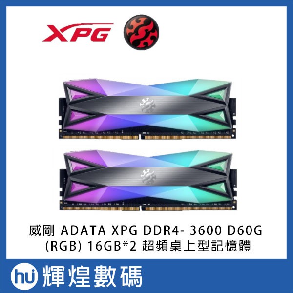 ADATA XPG DDR4- 3600 D60G (RGB) 16GB*2 超頻桌上型記憶體