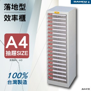 【台灣製造．收納櫃】A4尺寸 落地型效率櫃 SY-A4-418 收納櫃 資料櫃 辦公用品 多功能 置物櫃 文件櫃 鋼製