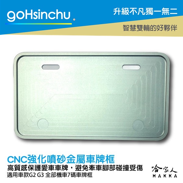 goHsinchu Gogoro 2 3 CNC 科技灰 噴砂 霧面 車牌框 鋁合金 車牌保護框 7 碼 白牌 七碼