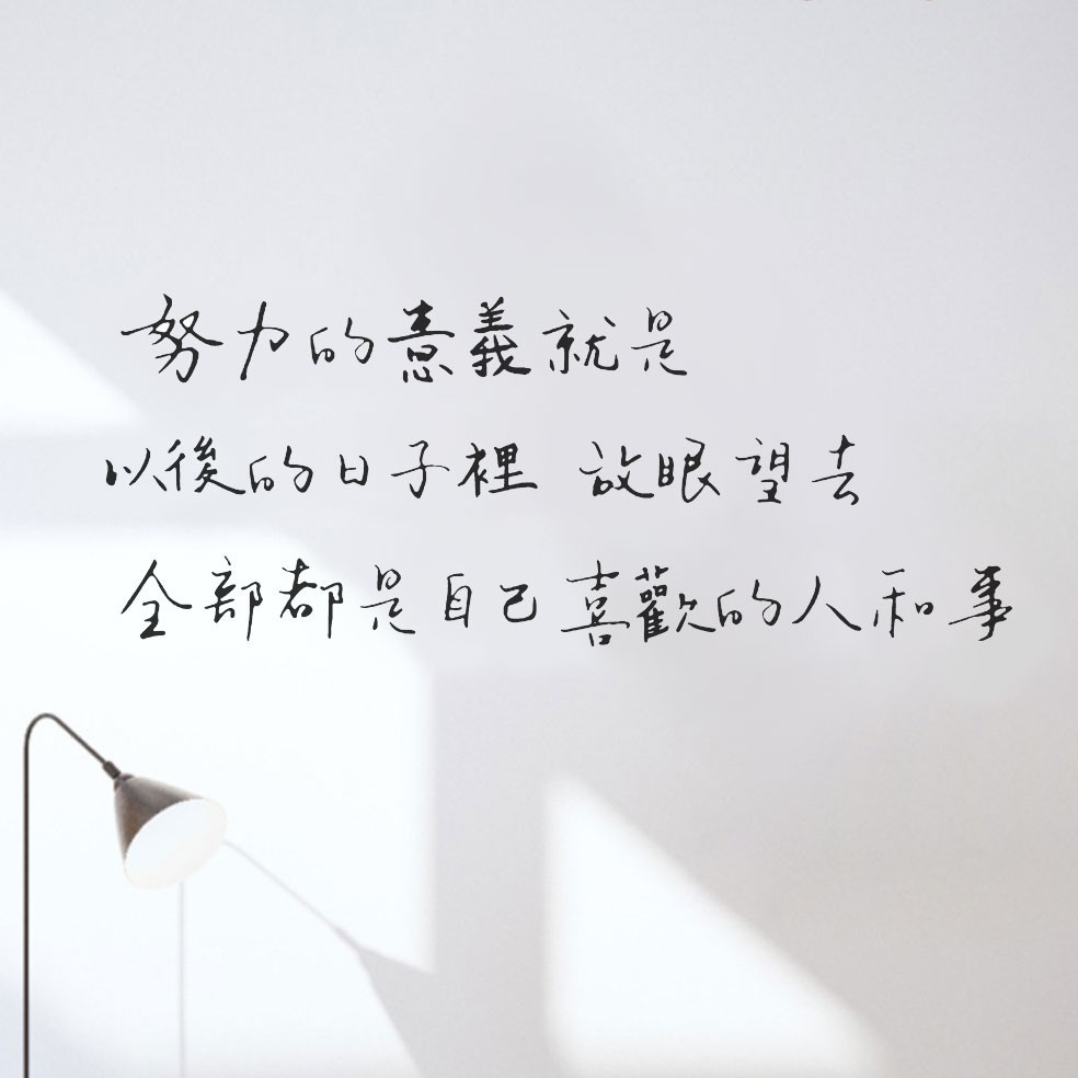 現貨 北歐風小清新壁貼勵志文字系列努力的意義文青手寫壁貼 蝦皮購物