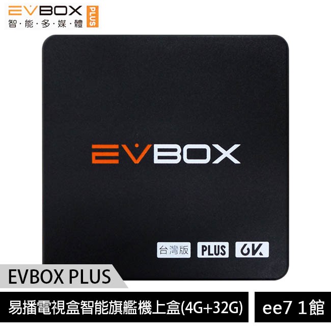 EVBOX PLUS (4G+32G) 易播電視盒智能旗艦機上盒(台灣公司貨)~ ee7-1