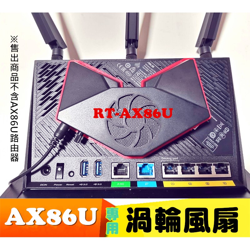 華碩RT-AX86U、AX86U Pro、 AX86S 渦輪風扇 機動戰士聯名款 鋼彈薩克限量款 專用散熱器 風扇 底座