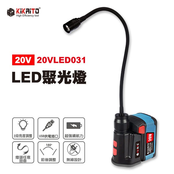 【機械堂】台灣好品 20V LED變焦聚光燈 兩段式 180度 蛇燈 手電筒 磁吸工作燈 充電檢修燈 露營燈 重載H平台