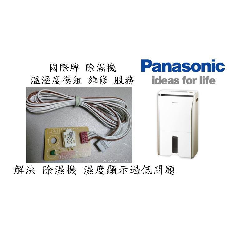 [維修服務](原來的溼度模組 要寄來) 國際牌Panasonic除濕機 解決濕度顯示過低問
