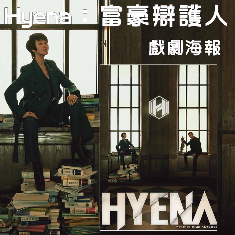 《Hyena：富豪辯護人》韓劇海報客製 金惠秀 朱智勳-A3海報-類油畫面 不沾紋-可來圖客製訂製【美梵生活】