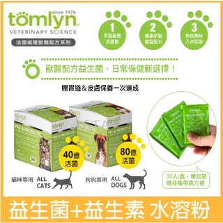 【法國威隆tomlyn】益生素+益生菌水溶粉 - 犬用/貓用