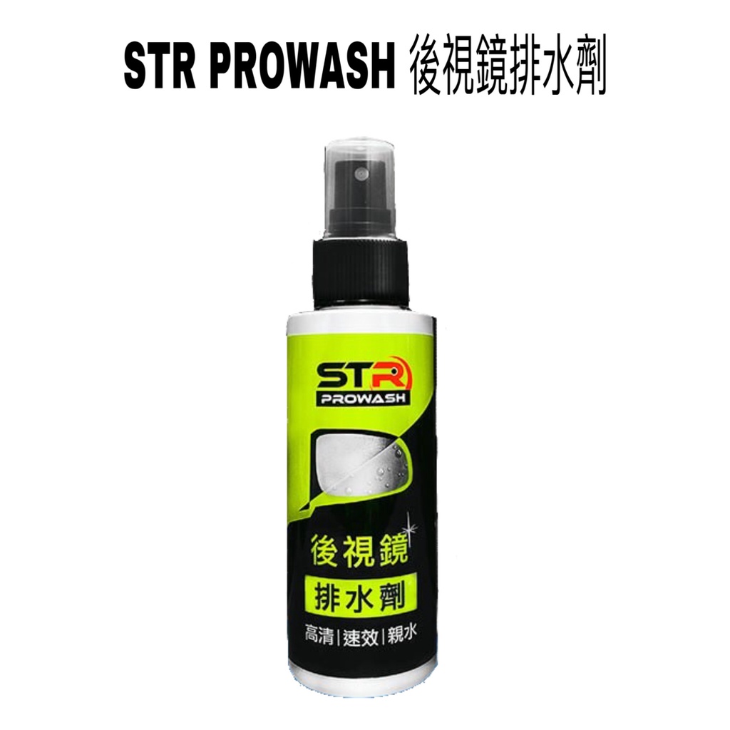 STR PROWASH 後視鏡排水劑 100ml 撥水劑 排水劑 有效防霧 防雨膜 後照鏡《比帽王》