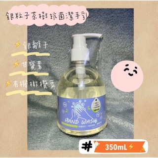 銀粒子茶樹抗菌潔手乳👏一起乃洗手