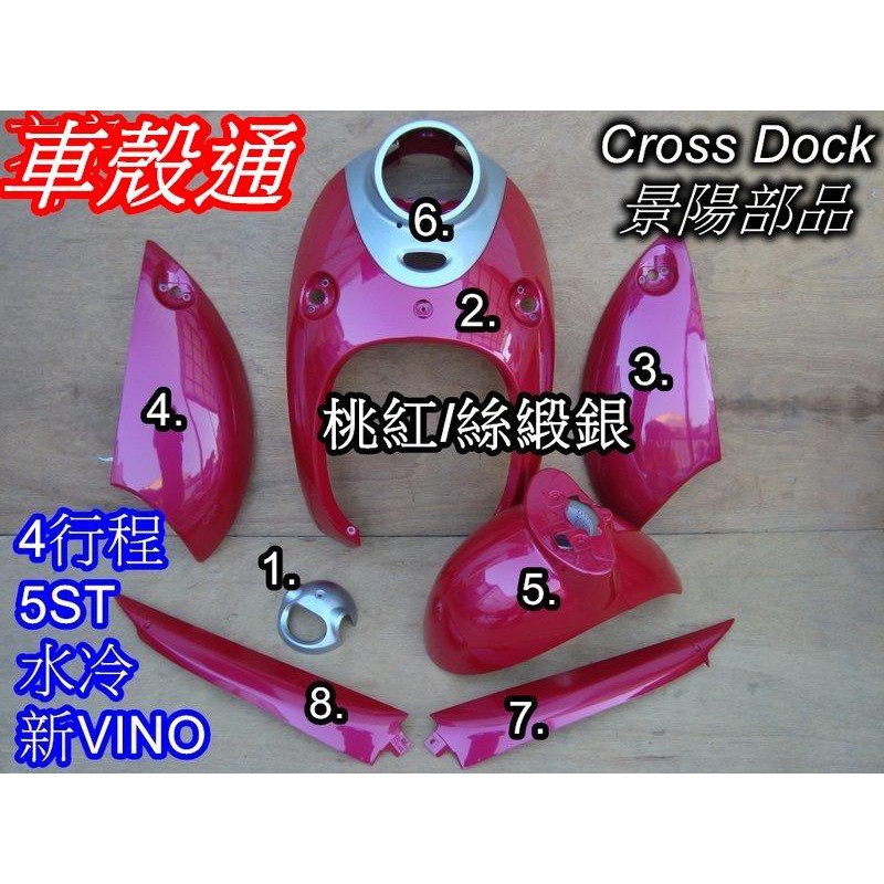 【車殼通】新Vino 50(四行程)5ST 桃紅/絲緞銀 烤漆件8項 Cross Dock景陽部品