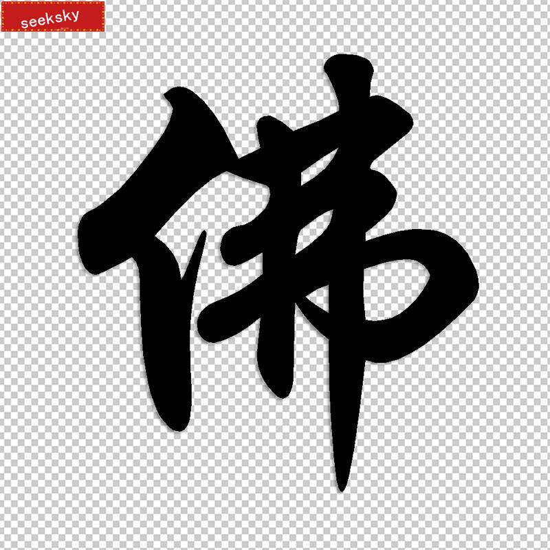 車貼花 N宗教新款佛教漢字書法汽車改裝裝飾反光防水車貼花貼紙貼畫799 蝦皮購物