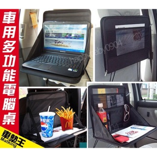 【車太太】★便利實用★『車用多功能電腦桌』筆記型電腦桌.車用餐臺飲料架.車用辦公臺.汽車電腦包/加購腳踏墊/避光墊省更多
