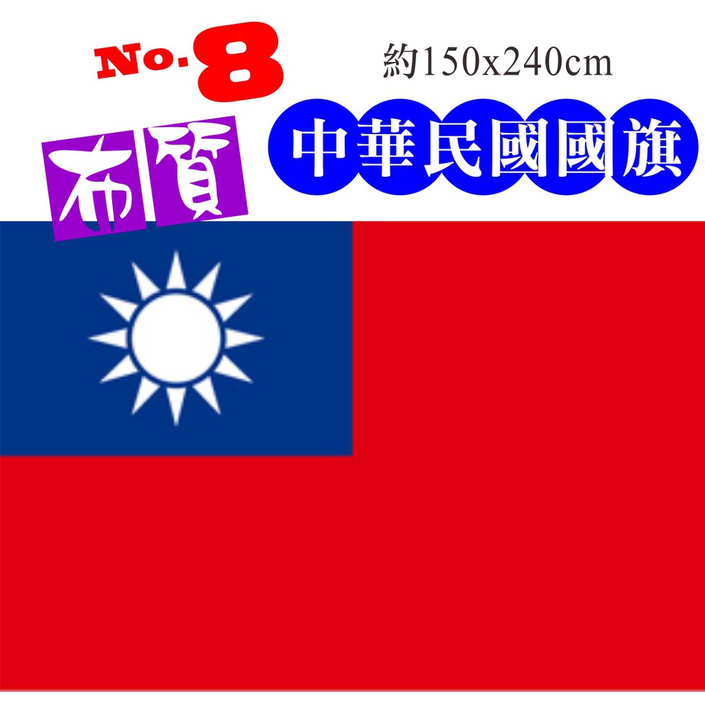 國旗 八號 中華民國國旗  超大150*240CM優質布料台灣製現貨 選舉登山造勢不含旗桿 活動布置 登山露營 運動比賽