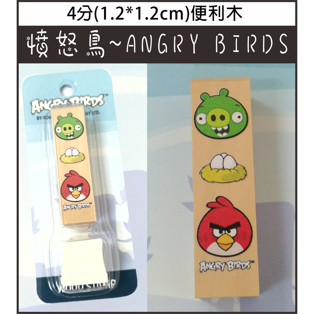 印章王國 憤怒鳥angry Birds 四分木章彩色卡通印鑑印章刻印送印套授權卡通系列精美包裝特價80元 蝦皮購物