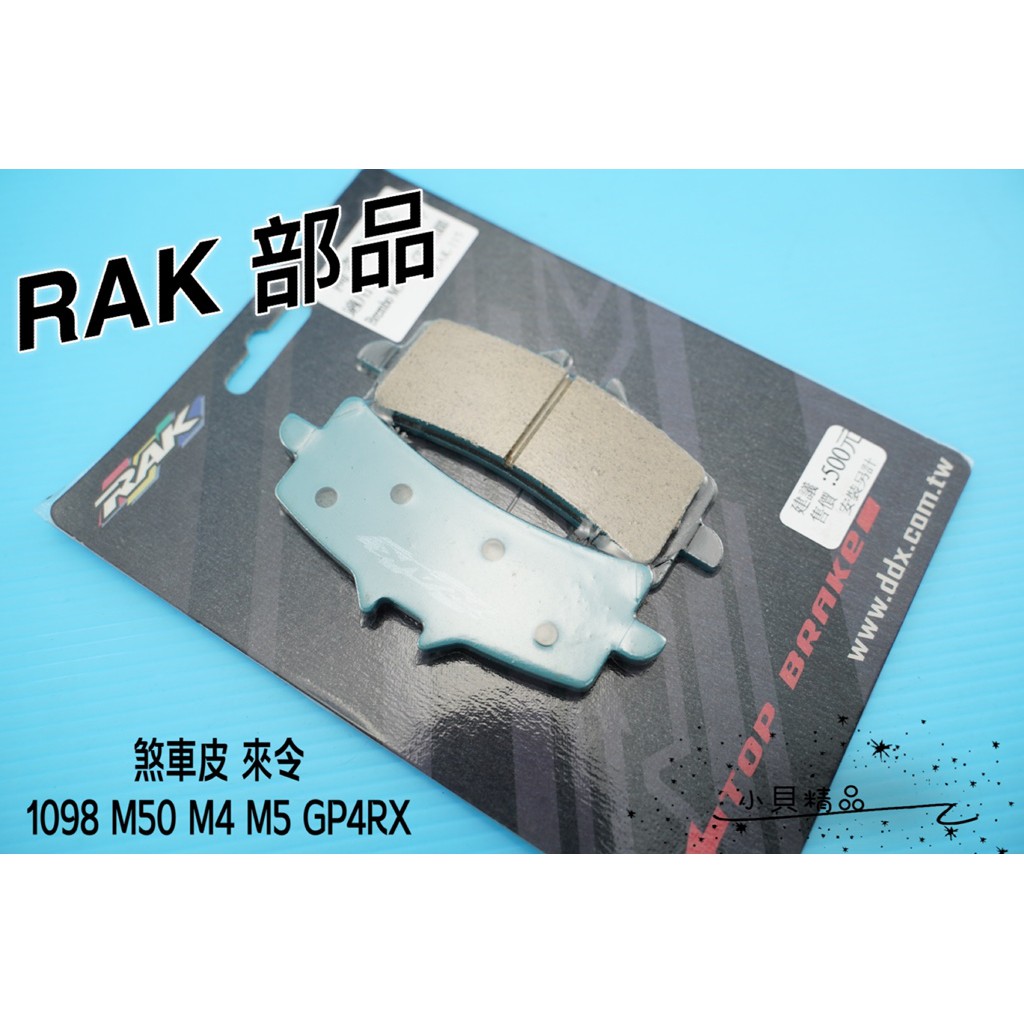 MK精品 RAK 煞車來令片 陶磁 煞車皮 來令片 煞車 適用 1098 M50 M4 M5 GP4RX