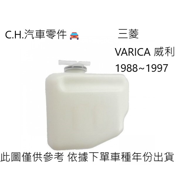 C.H.汽材 三菱 VARICA 威利 1988~1997年 噴水桶 雨刷桶 副水桶 備水桶 副水箱 輔助桶 備水箱