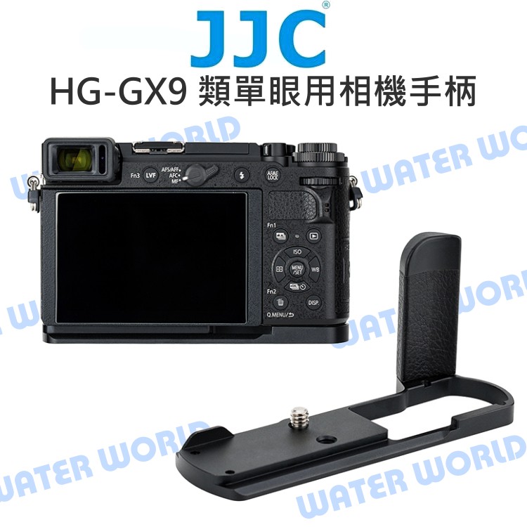 【中壢NOVA-水世界】JJC HG-GX9 金屬手把 相機手柄 握把 L型快拆板 GX9 GX7II GX7III