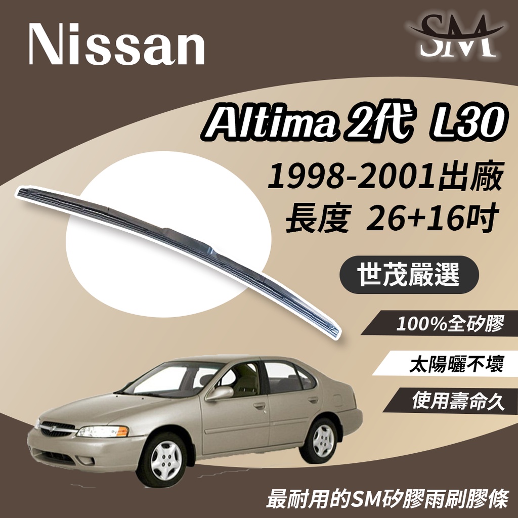 世茂嚴選 SM矽膠雨刷膠條 Nissan Altima 2 代 L30 1998-2001年 三節式 H26+16吋