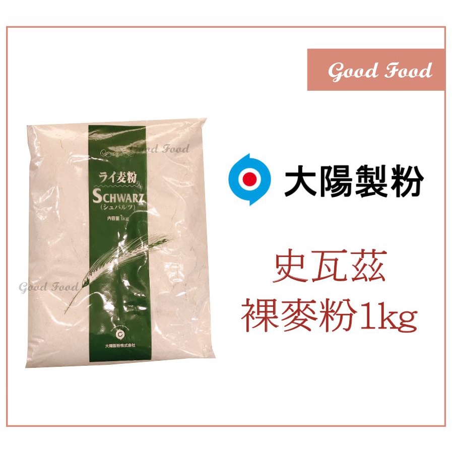 【Good Food】大陽製粉 - 史瓦茲 裸麥粉1kg 黑麥粉 裸麥麵包 酸種麵包