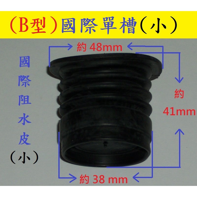 【新品】洗衣機 阻水橡皮 阻水皮 止水橡皮 止水閥 國際 . 三洋 . 聲寶 . 東元 ...等