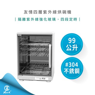 【Mark3C】友情 99公升 四層 紫外線 烘碗機 PF-6268 防蟑 自動斷電