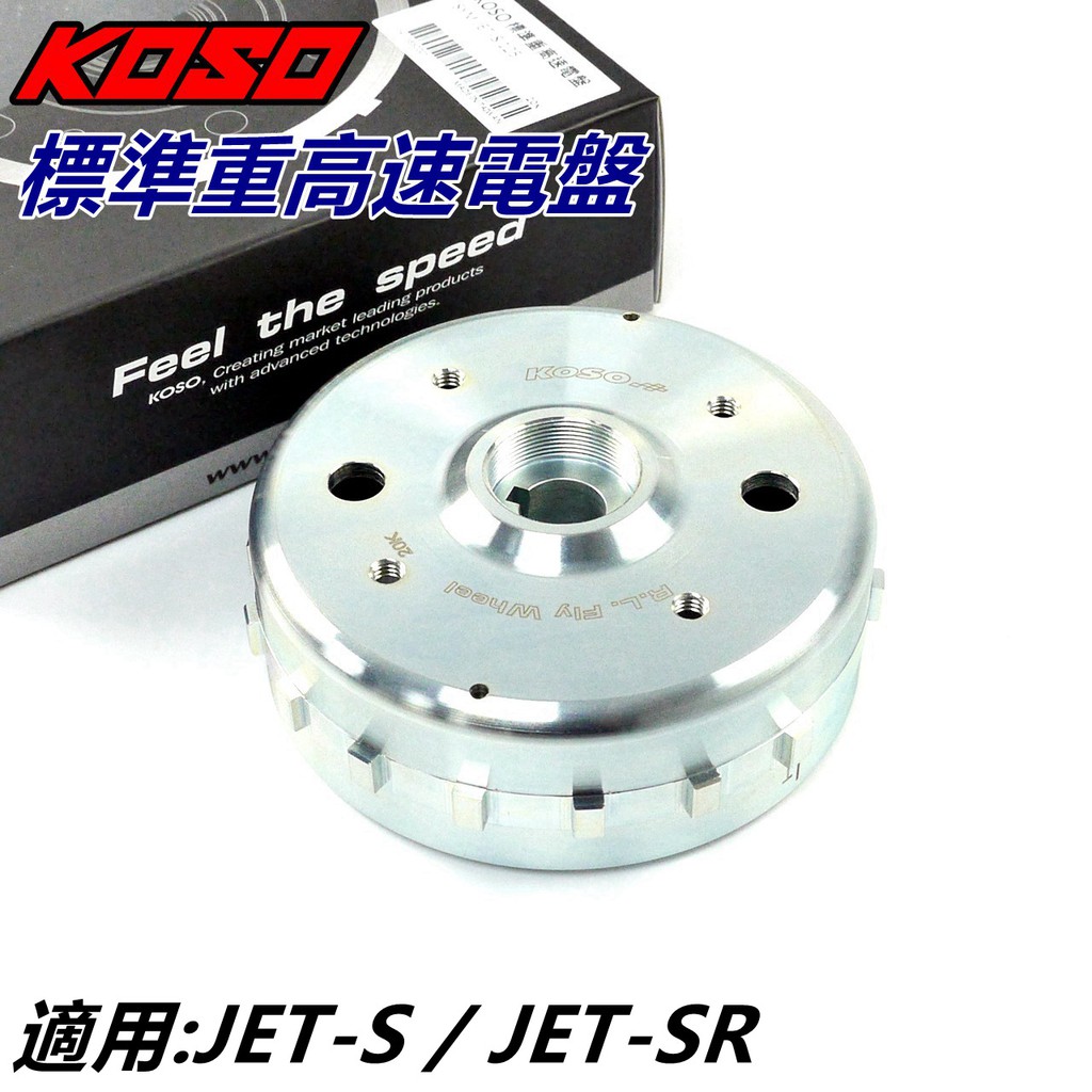 KOSO | 標準重高速電盤 電盤 高速電盤 標準重 適用 JET-S JETS JET-SR JET SR 125