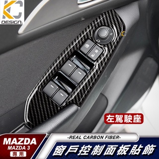 真碳纖維 MAZDA 馬自達 馬3 排檔貼 碳纖維 魂動貼 窗戶 升降 排檔 旋鈕 檔位框 貼 馬自達3 MAZDA3