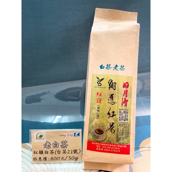 【翔鷹紅茶】日月潭 紅韻老白茶(台茶21號)/50g