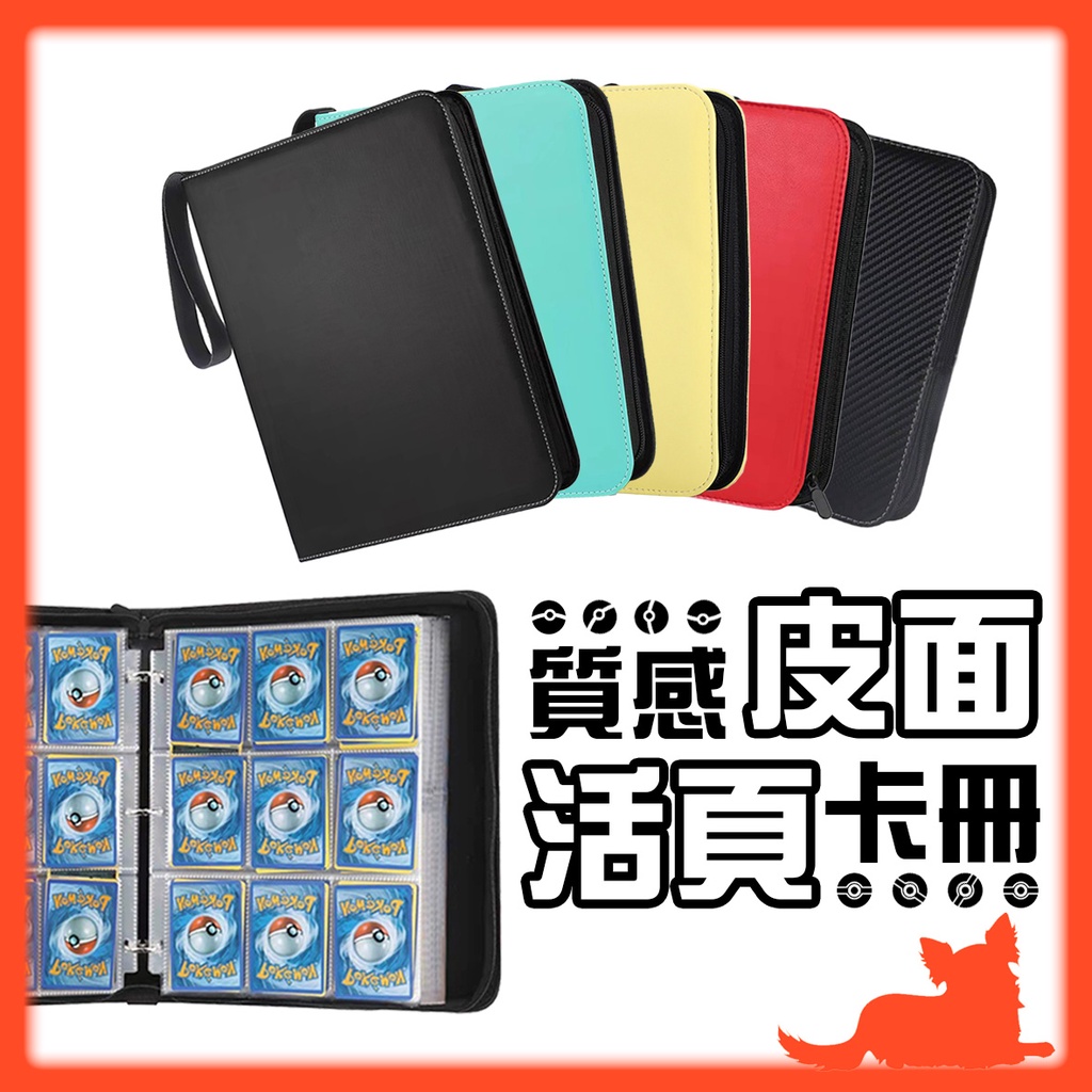 【活頁卡冊】皮革卡片收納冊｜適用 寶可夢／PTCG／遊戲王／球員卡／奧特曼／專卡／偶像小卡／韓星卡 純白閃焰 漆黑伏特