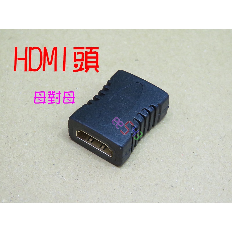 轉接頭HDMI母對母．電視DVD電視盒直通頭轉換頭串接頭延長接頭HDMI線延長線用HDMI轉換頭
