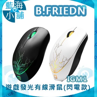【藍海小舖】B-FRIEND 茂林 IGM1 G-Mouse 遊戲發光有線滑鼠 (閃電設計款) 黑白任選