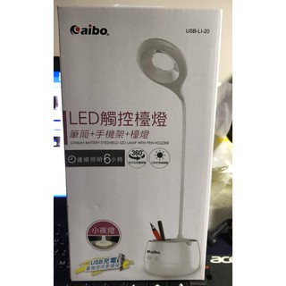 aibo USB充電式 三段光+小夜燈 LED觸控檯燈(LI-20)