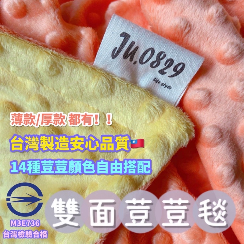 台灣製🇹🇼雙面荳荳毯➰自由配色♥️檢驗合格➰ju.0829