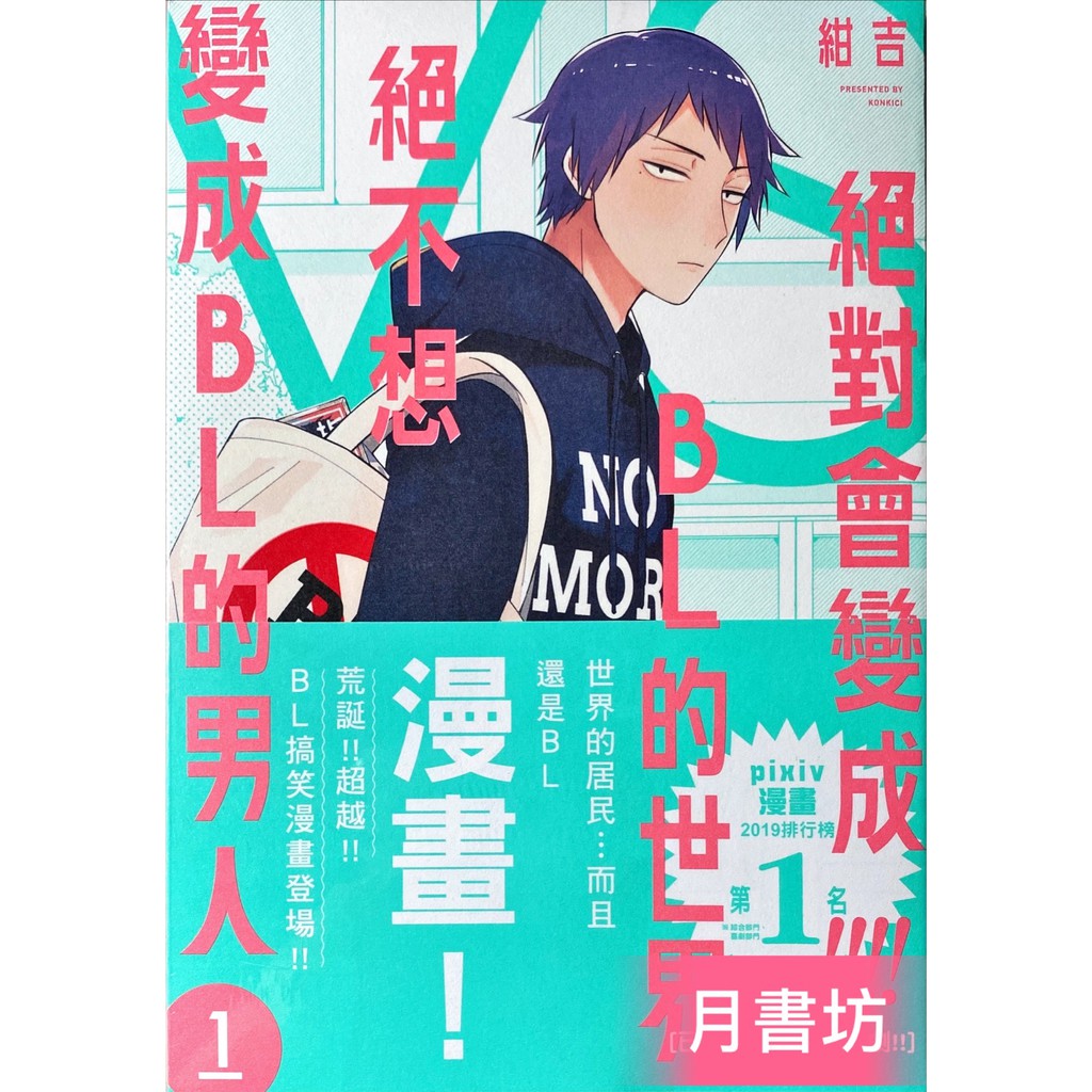 月書坊 東販bl漫畫絕對會變成bl的世界vs絕不想變成bl的男人1 紺吉 蝦皮購物